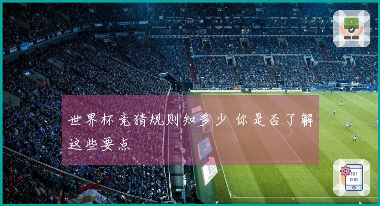 世界杯竞猜规则知多少 你是否了解这些要点