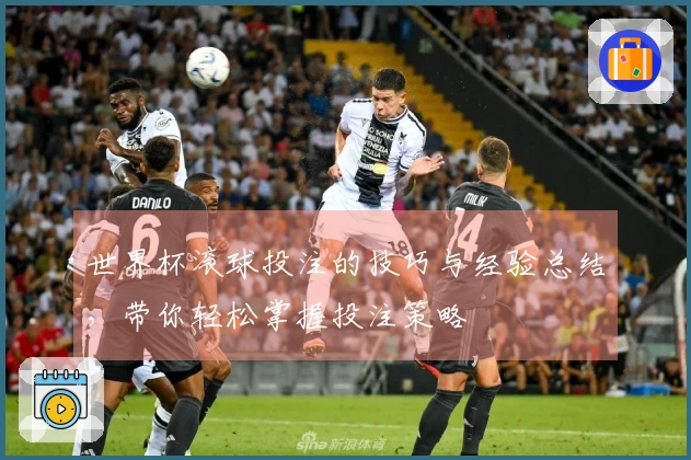 世界杯滚球投注的技巧与经验总结，带你轻松掌握投注策略