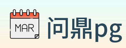 问鼎pg Logo